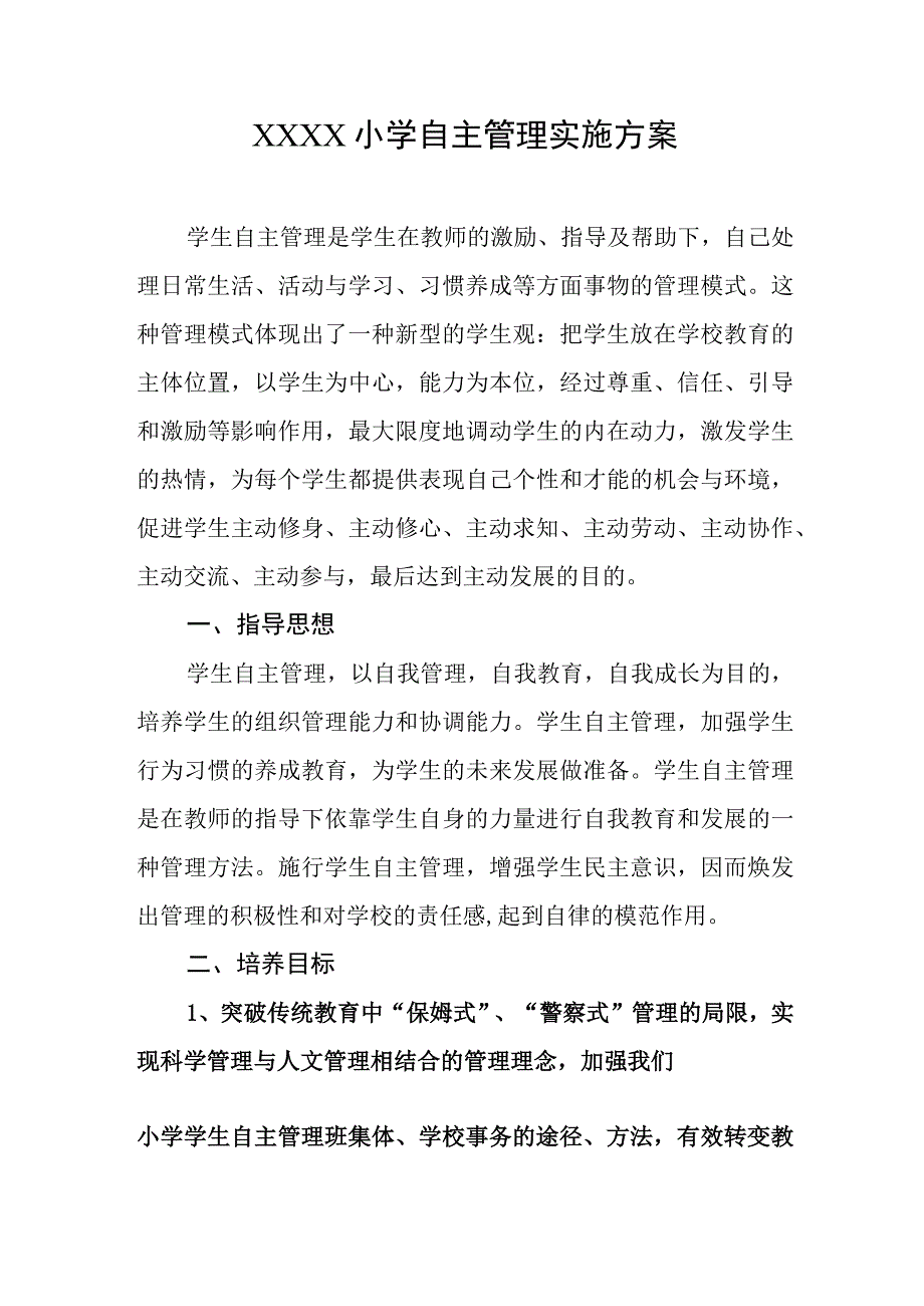 小学自主管理实施方案.docx_第1页