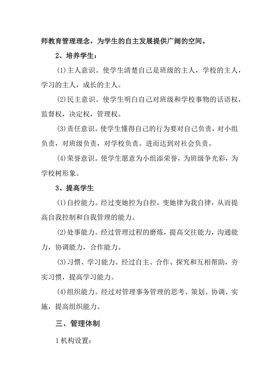 小学自主管理实施方案.docx_第2页