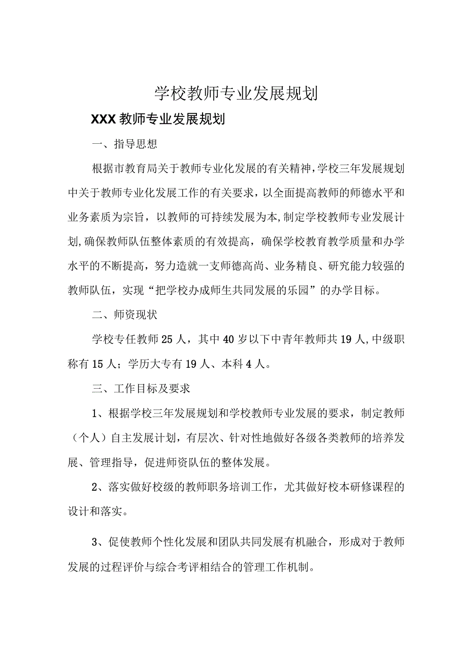 学校教师专业发展规划.docx_第1页