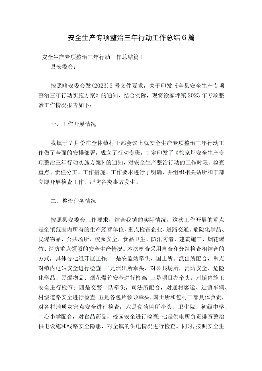 安全生产专项整治三年行动工作总结6篇.docx_第1页