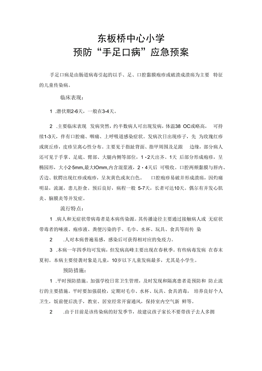 小学生手足口病应急预案.docx_第1页