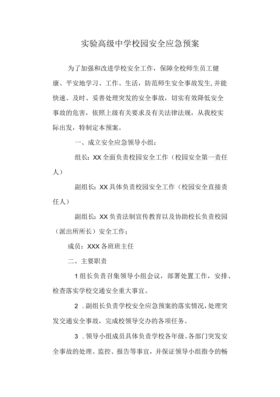 实验高级中学校园安全应急预案.docx_第1页