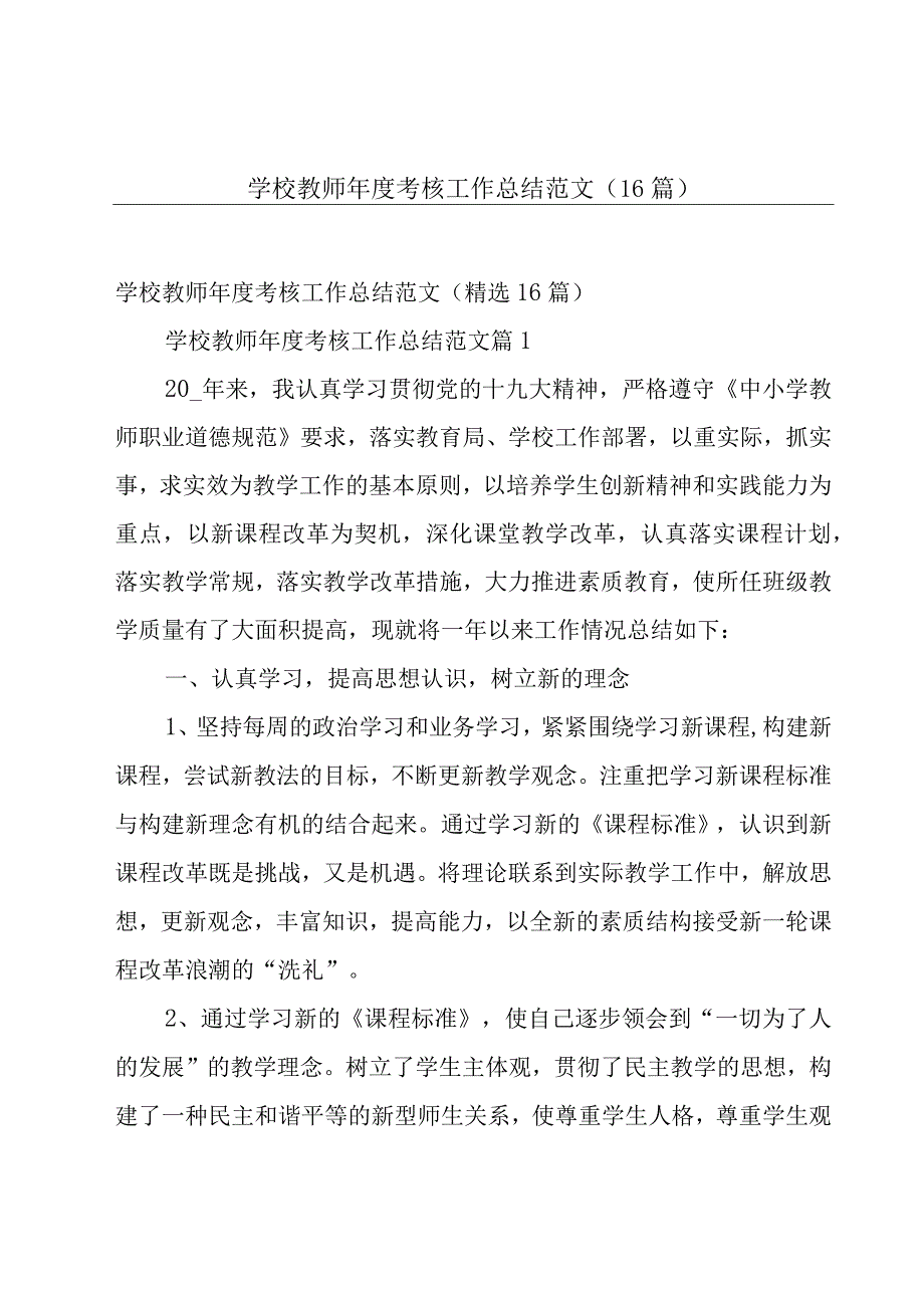 学校教师年度考核工作总结范文（16篇）.docx_第1页