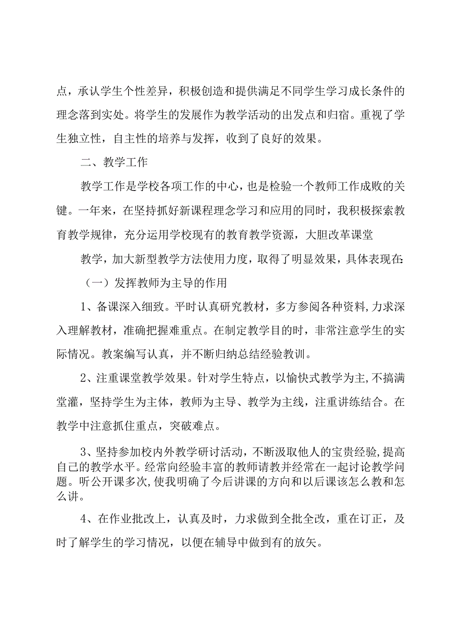 学校教师年度考核工作总结范文（16篇）.docx_第2页