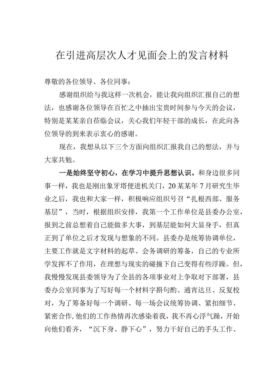 在引进高层次人才见面会上的发言材料.docx_第1页