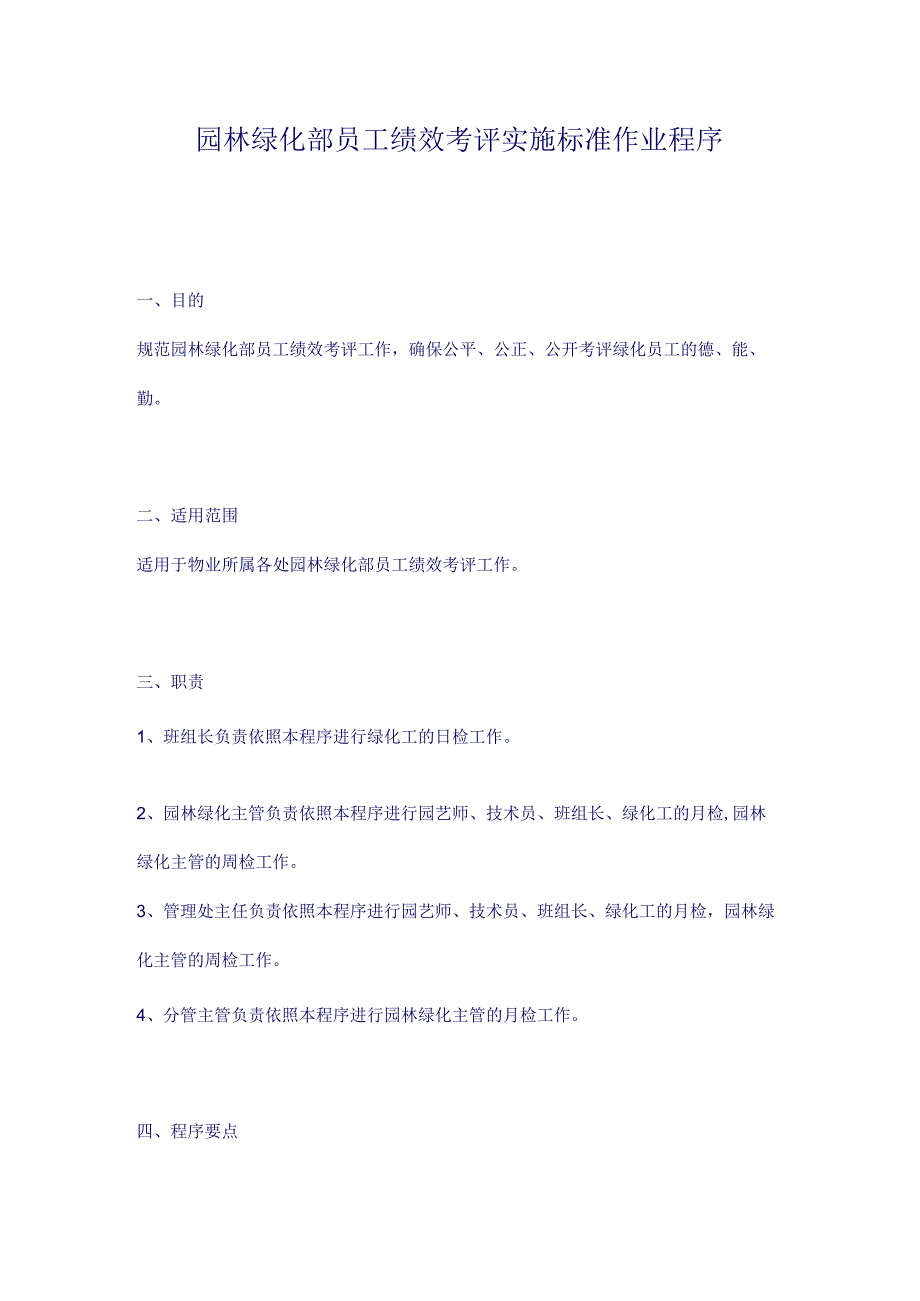 园林绿化部员工绩效考评实施标准作业程序（天选打工人）.docx_第1页