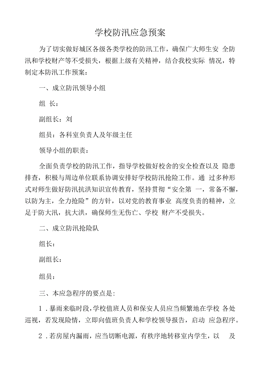 学校防汛应急预案.docx_第1页