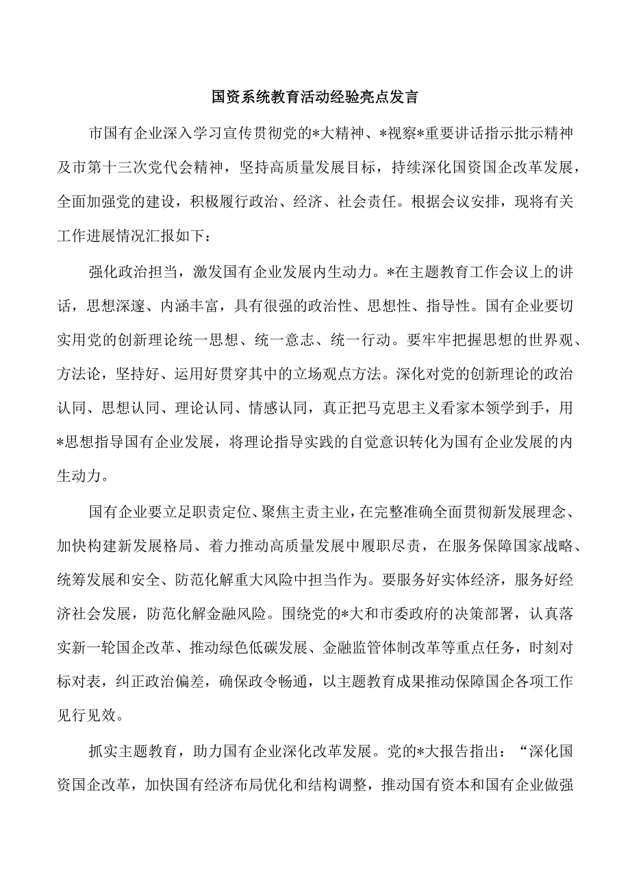 国资系统教育活动经验亮点发言.docx_第1页