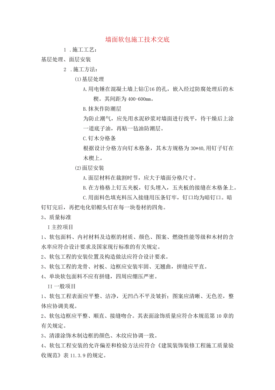 墙面软包施工技术交底.docx_第1页