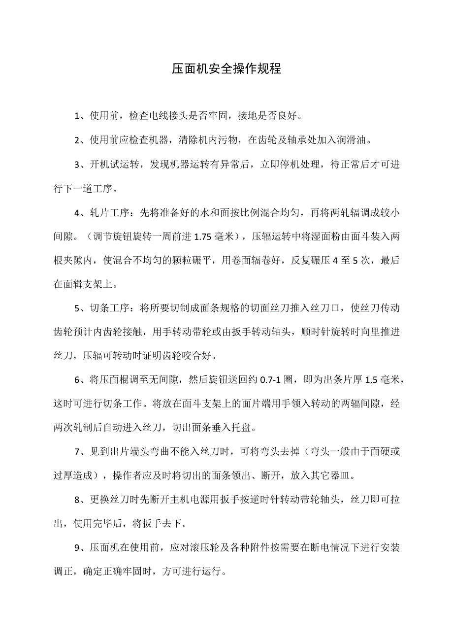 压面机安全操作规程（2023年）.docx_第1页