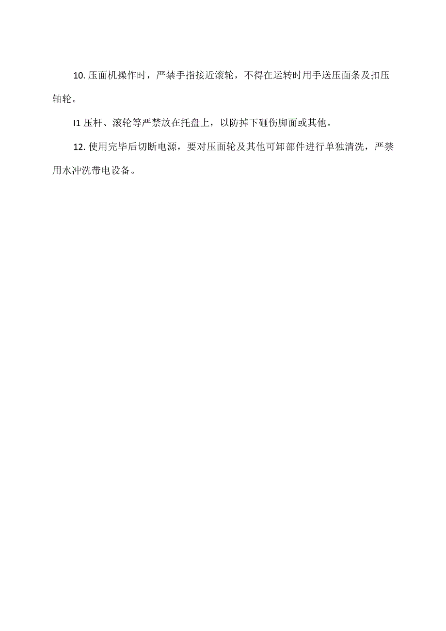 压面机安全操作规程（2023年）.docx_第2页