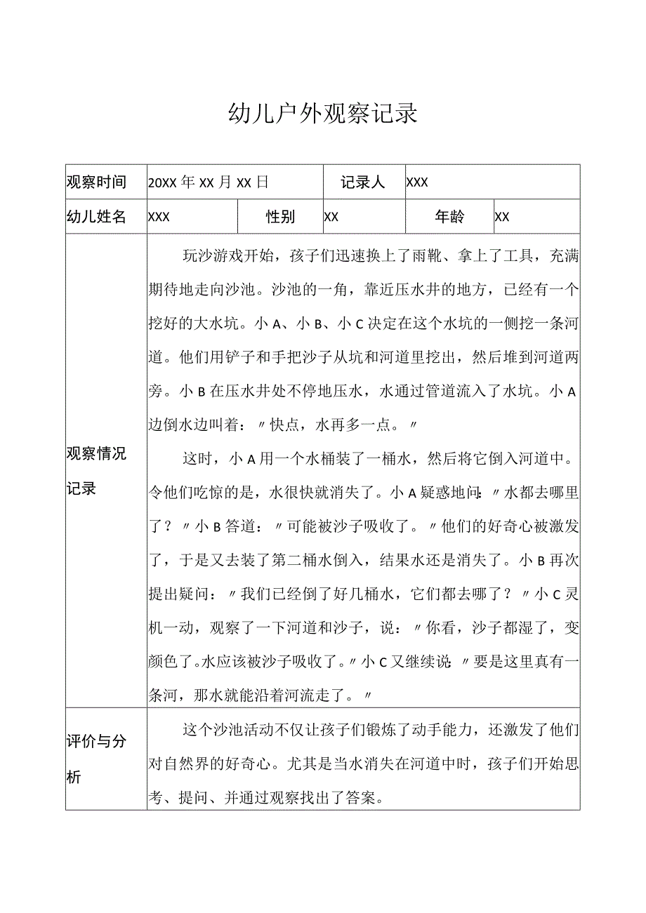 大班-户外观察记录（沙水区）.docx_第1页