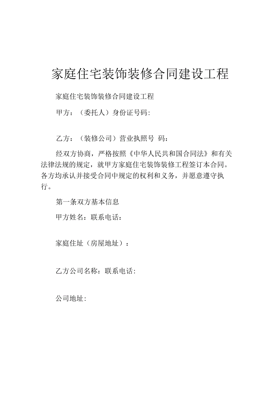 家庭住宅装饰装修合同建设工程.docx_第1页