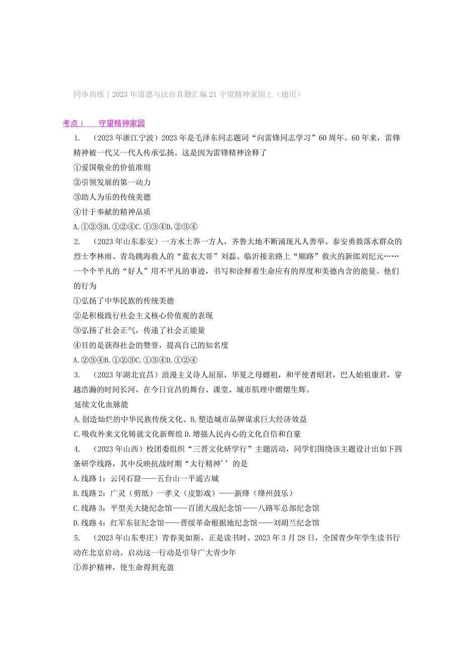 同步训练｜2023年道德与法治真题汇编21 守望精神家园上(通用）.docx_第1页