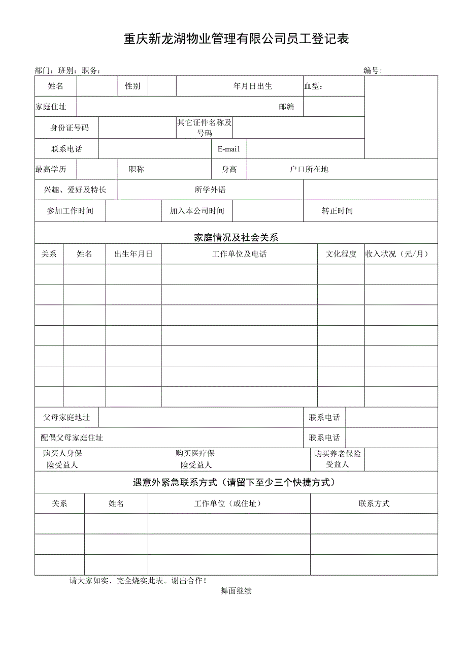 员工登记表（24年2月版）（天选打工人）.docx_第1页