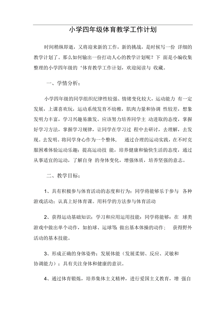 小学四年级体育教学工作计划.docx_第1页