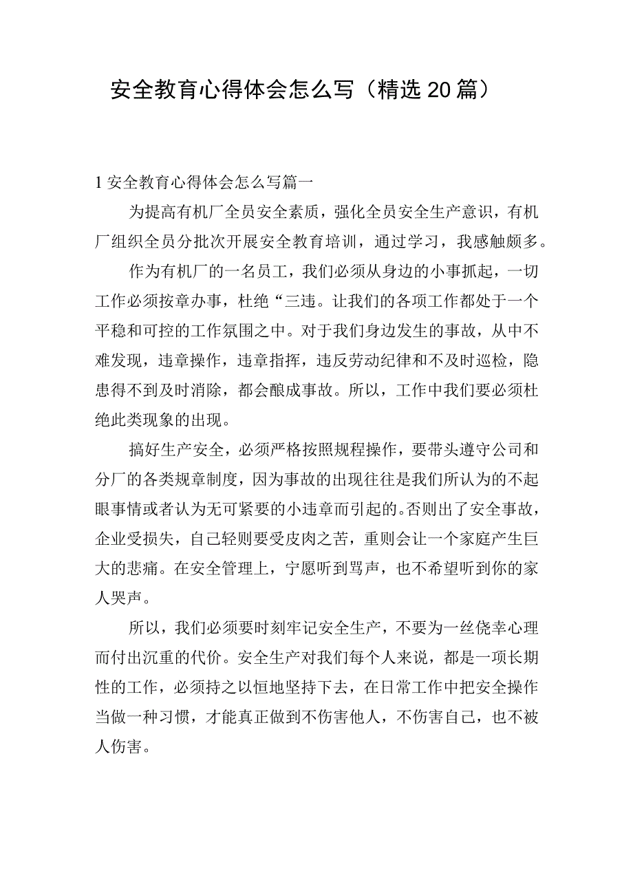 安全教育心得体会怎么写（精选20篇）.docx_第1页