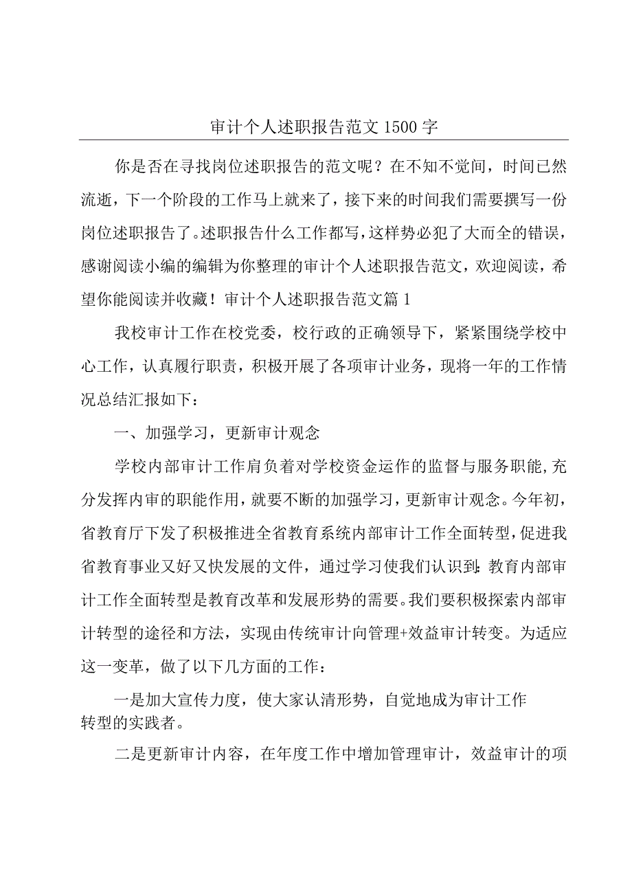 审计个人述职报告范文1500字.docx_第1页