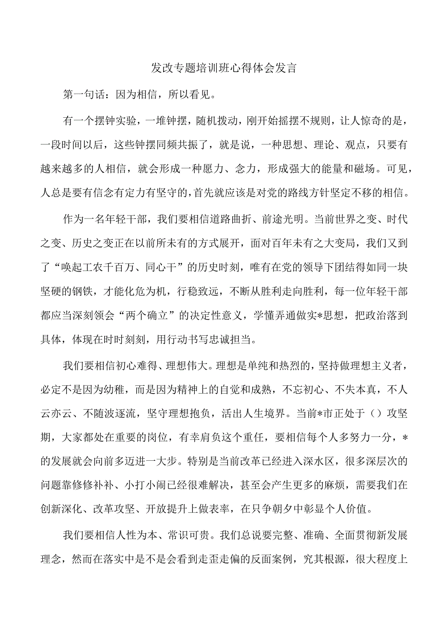 发改专题培训班心得体会发言.docx_第1页