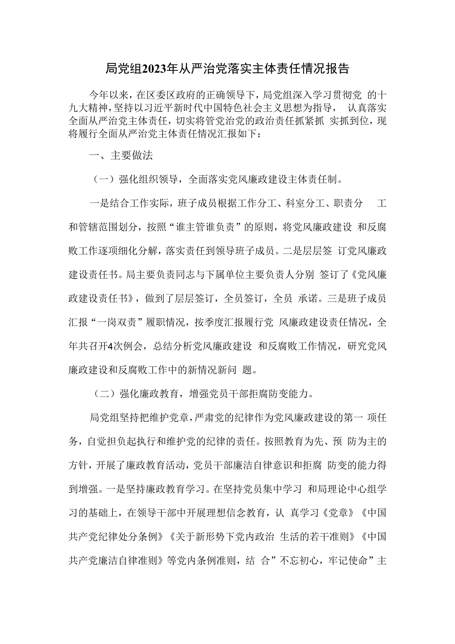 局党组2023年从严治党落实主体责任情况报告(1).docx_第1页