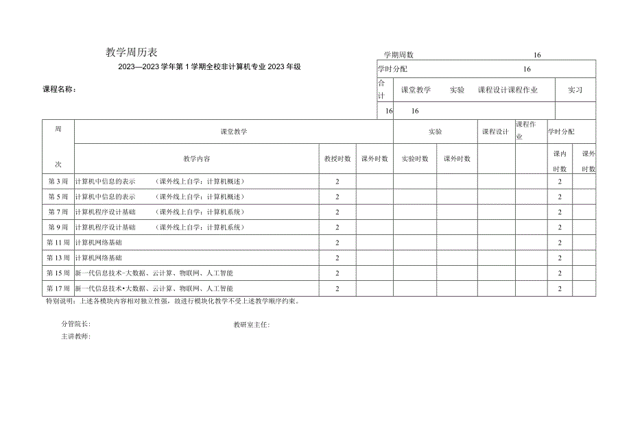 大学计算机基础-教学周历.docx_第1页