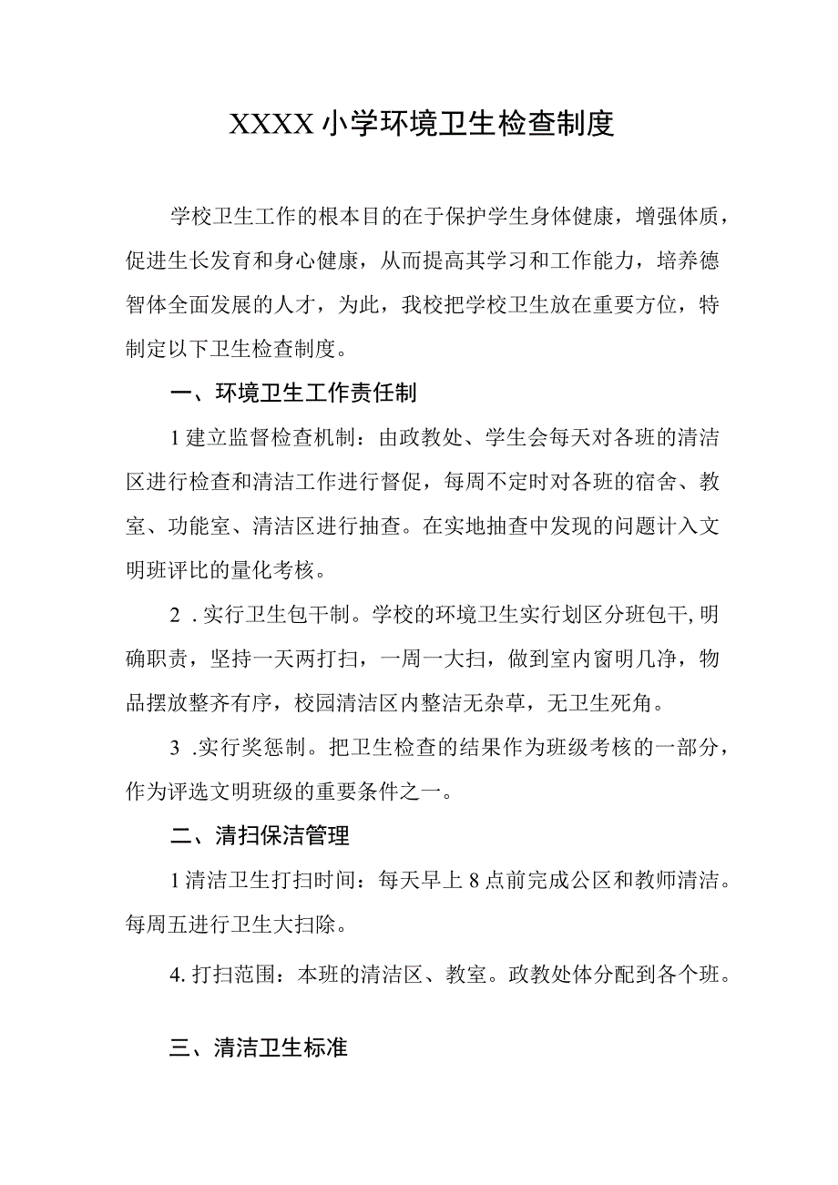 小学环境卫生检查制度.docx_第1页