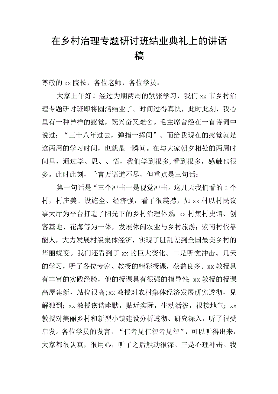 在乡村治理专题研讨班结业典礼上的讲话稿.docx_第1页