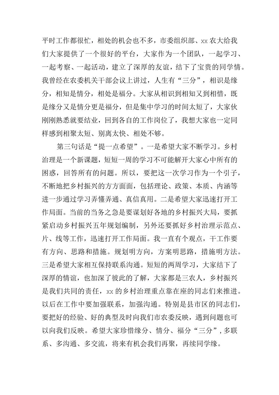 在乡村治理专题研讨班结业典礼上的讲话稿.docx_第3页