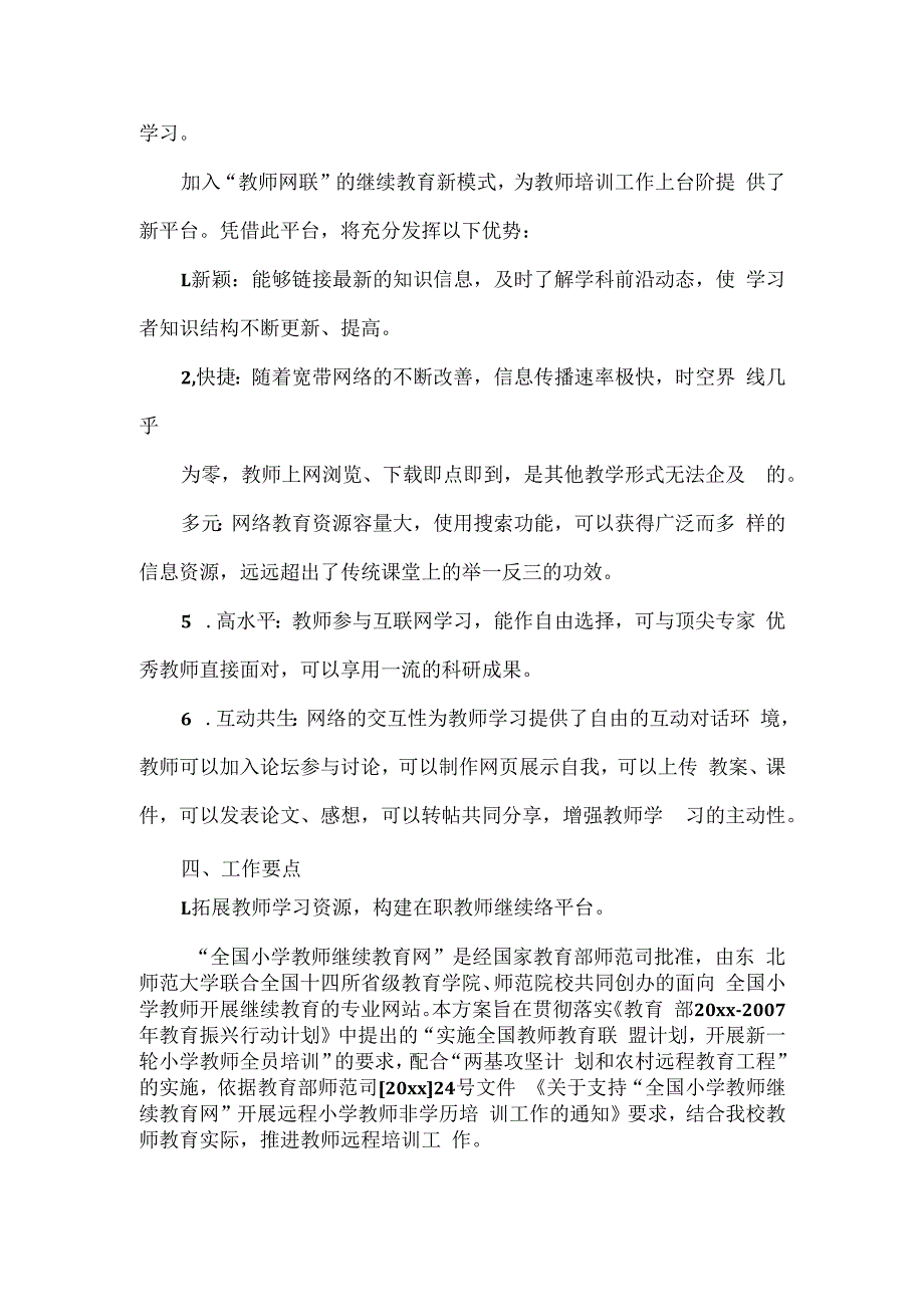 小学学校教师培训工作计划篇六.docx_第2页