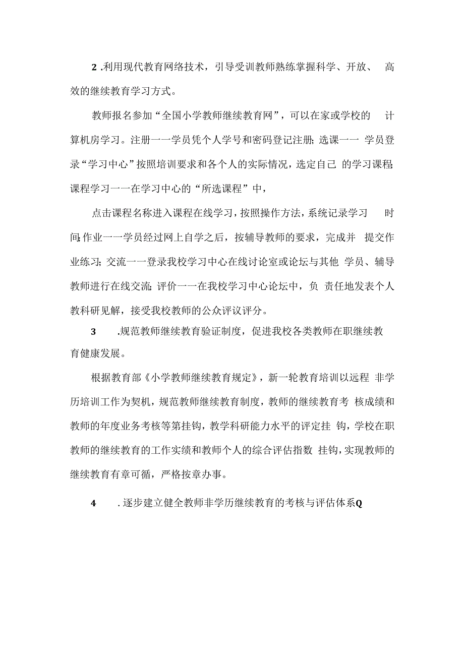 小学学校教师培训工作计划篇六.docx_第3页