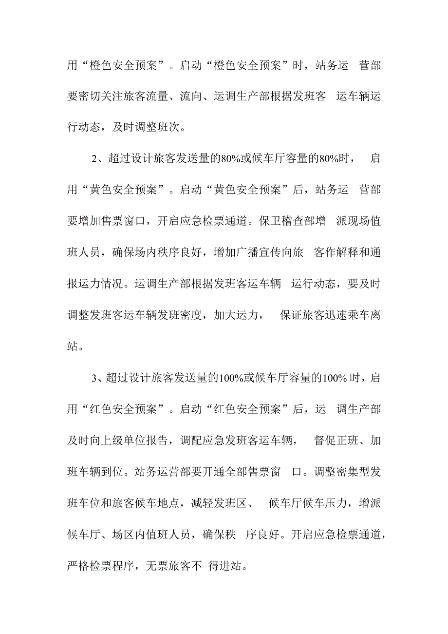 客运换乘中心客流高峰旅客疏散应急预案.docx_第2页