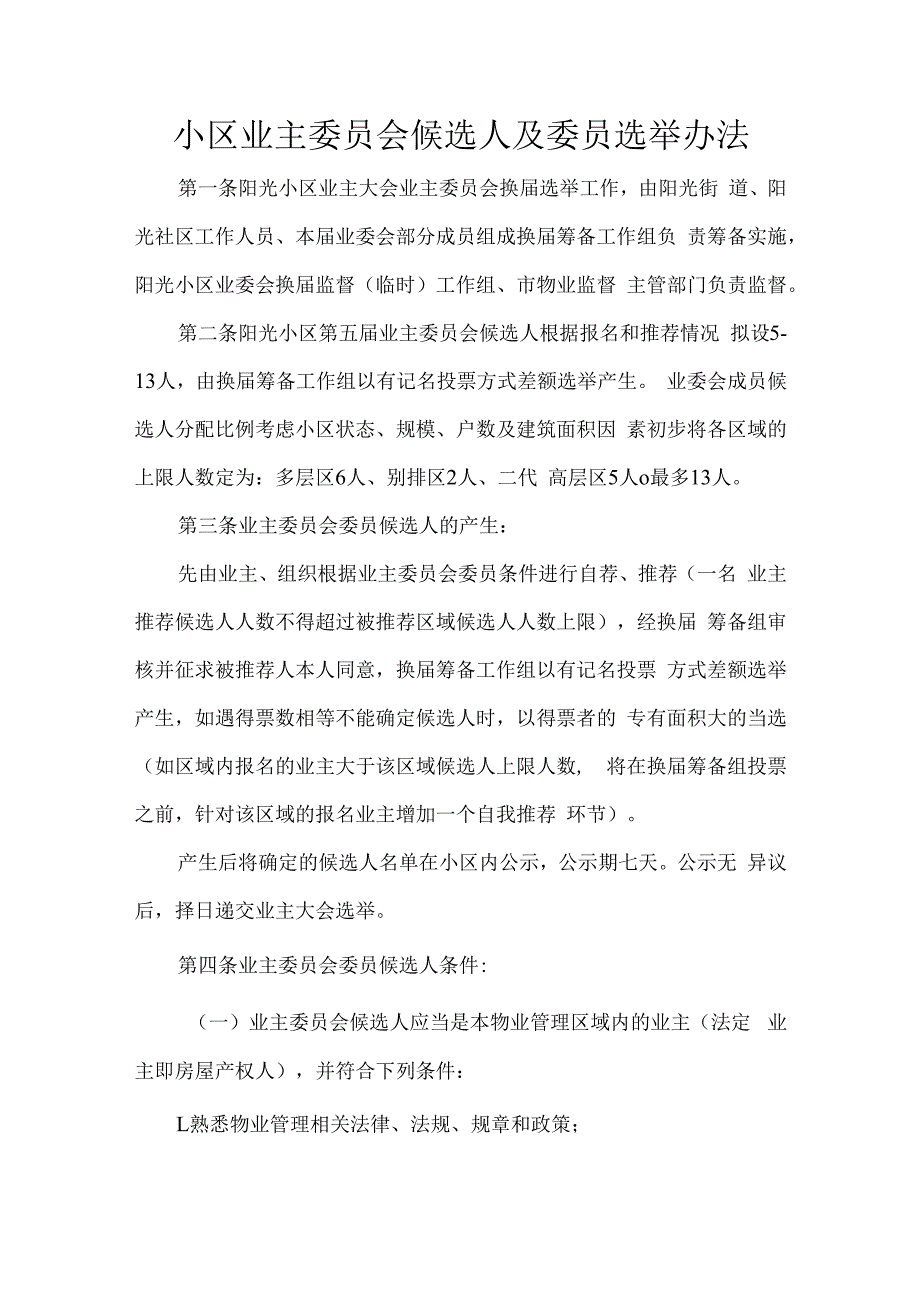 小区业主委员会候选人及委员选举办法.docx_第1页