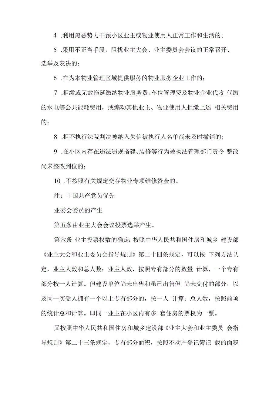 小区业主委员会候选人及委员选举办法.docx_第3页