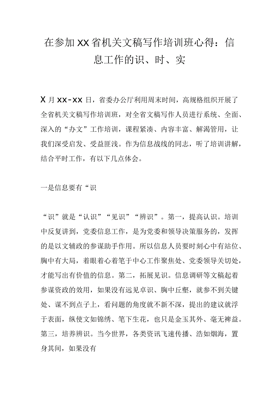 在参加XX省机关文稿写作培训班心得：信息工作的识、时、实.docx_第1页