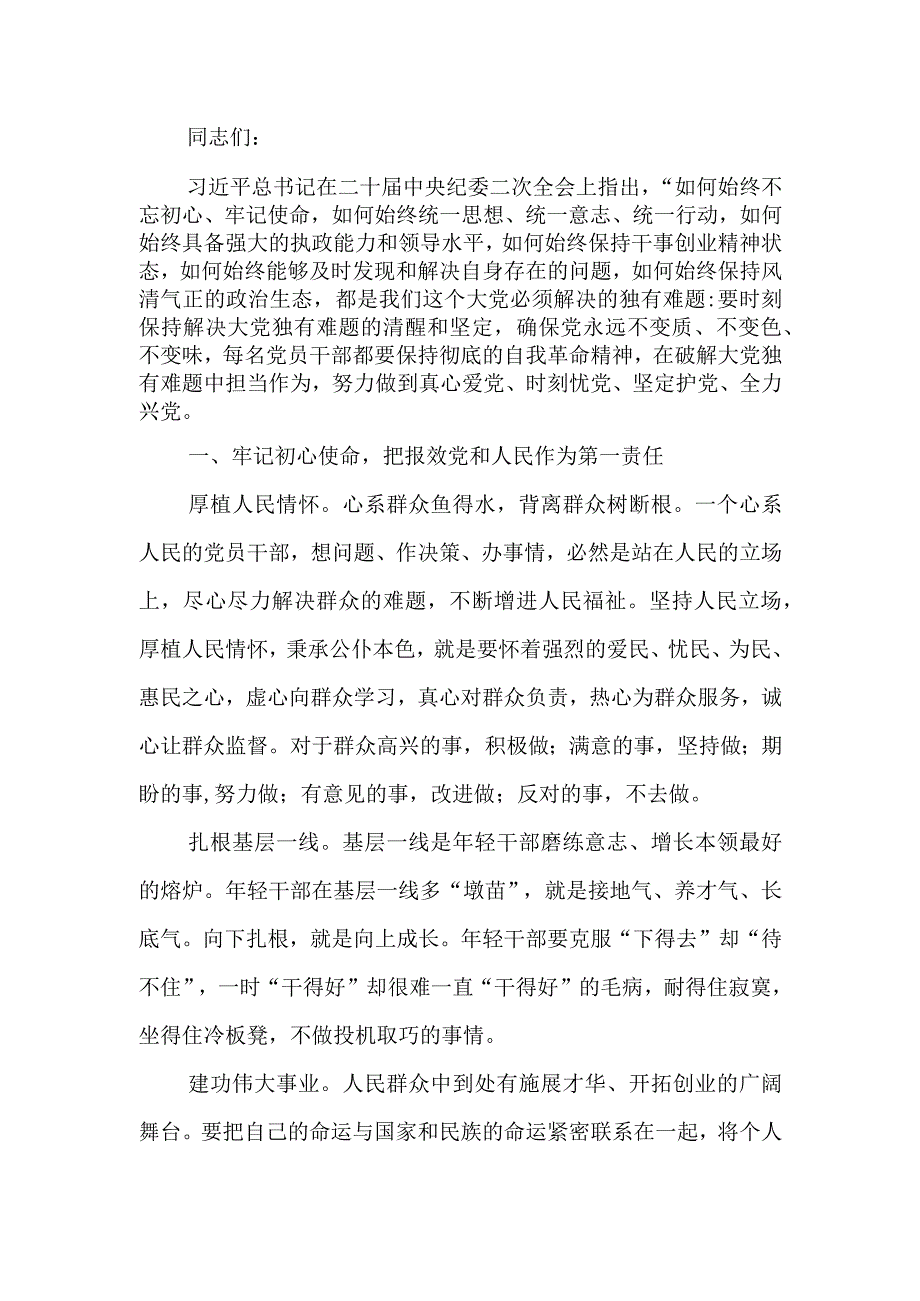 始终保持干事创业精神状态党员干部必须常怀忧党之心、为党之责、强党之志学习教育讲稿.docx_第1页