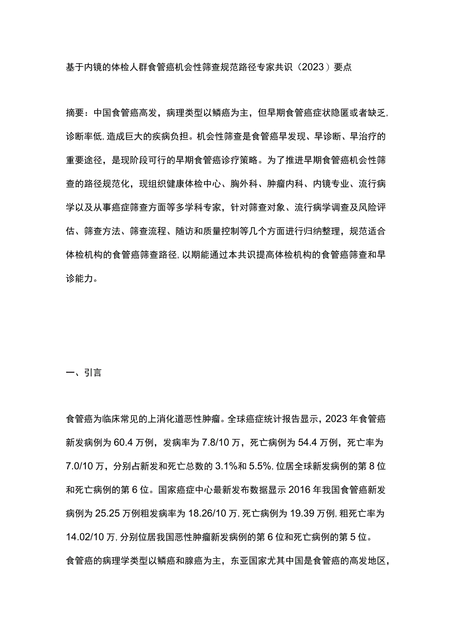 基于内镜的体检人群食管癌机会性筛查规范路径专家共识（2023）要点.docx_第1页