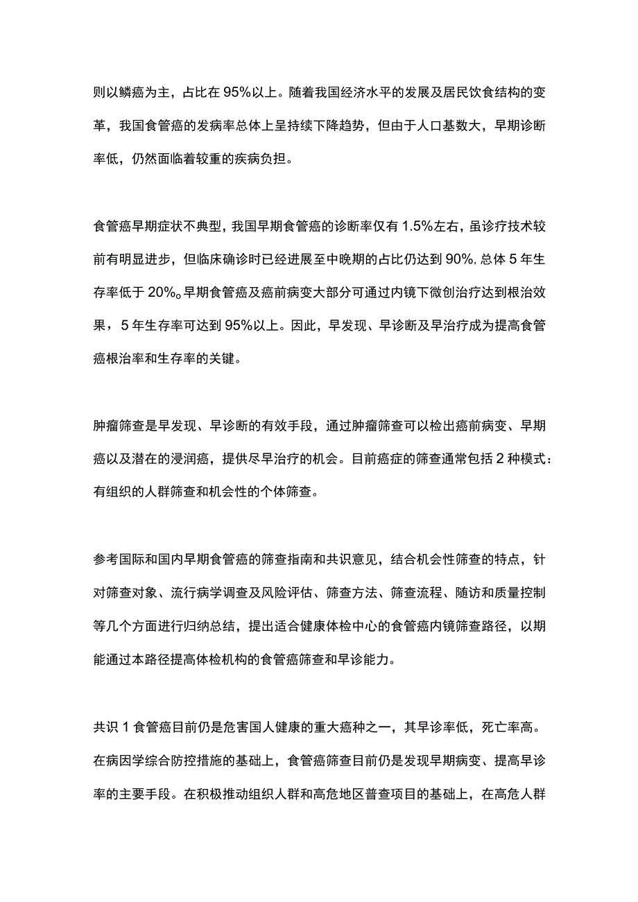 基于内镜的体检人群食管癌机会性筛查规范路径专家共识（2023）要点.docx_第2页