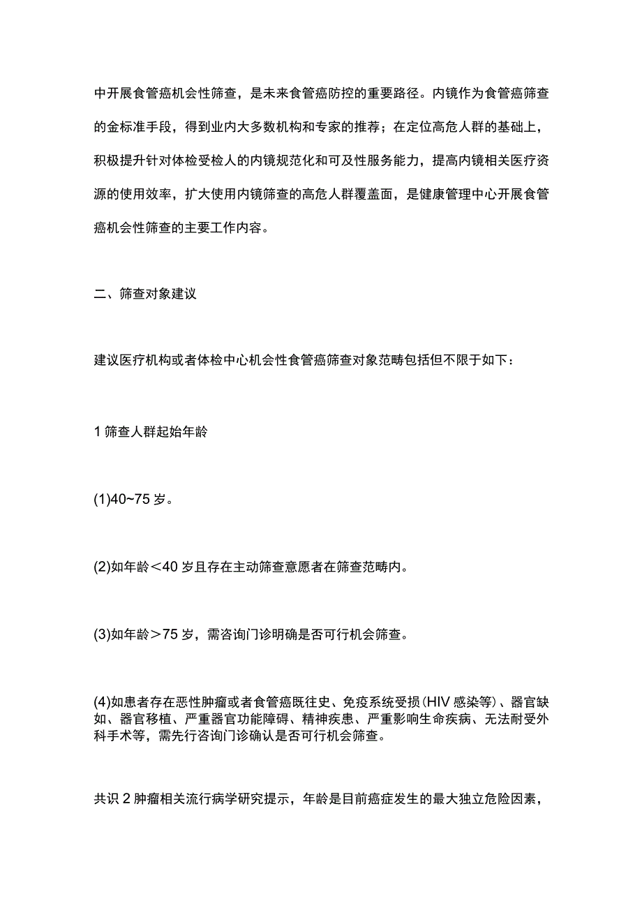 基于内镜的体检人群食管癌机会性筛查规范路径专家共识（2023）要点.docx_第3页