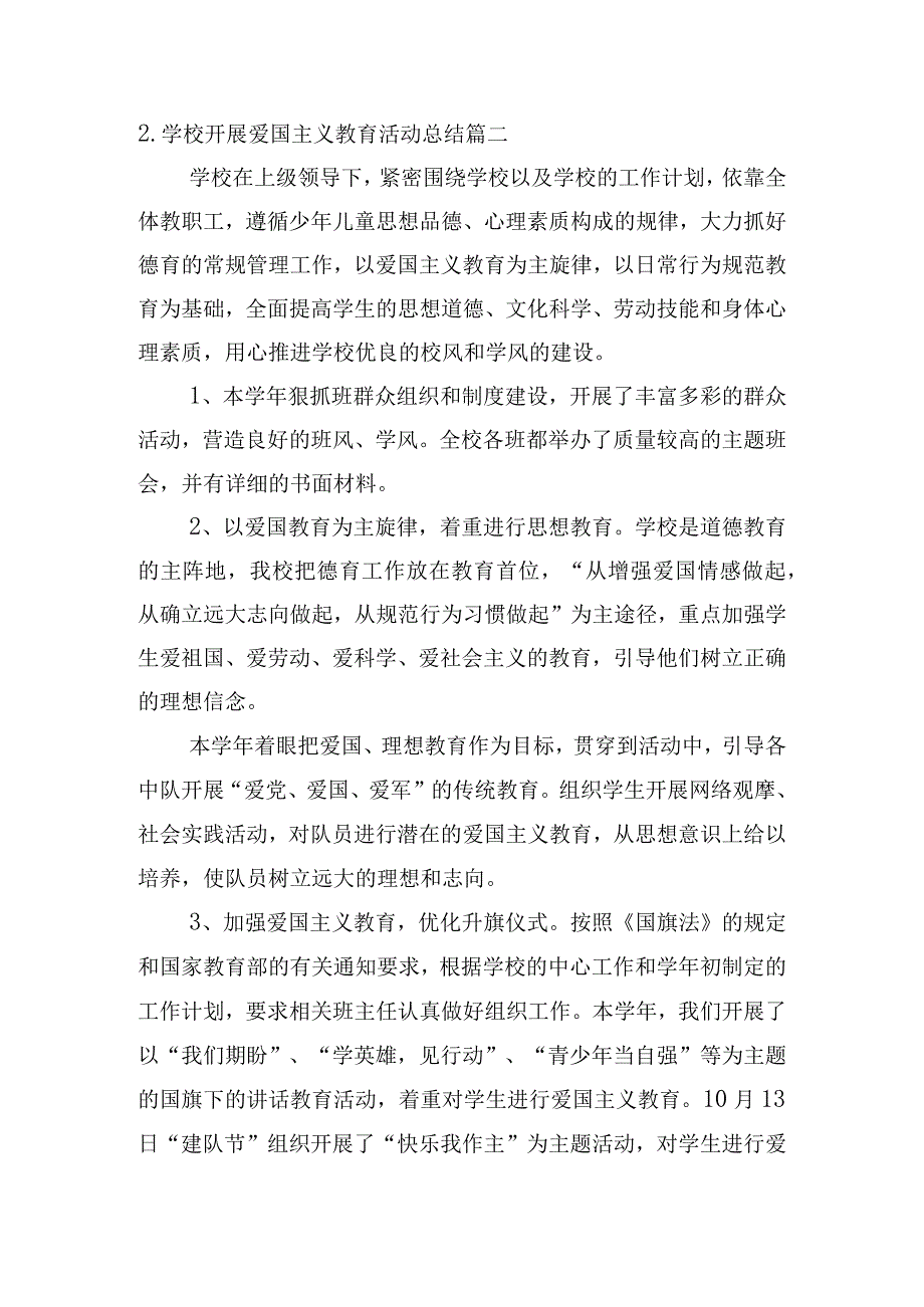 学校开展爱国主义教育活动总结12篇.docx_第2页