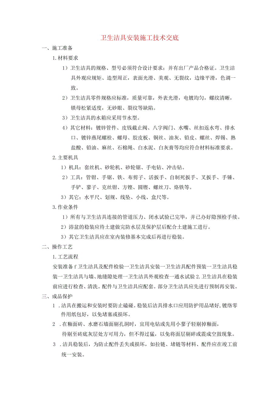 卫生洁具安装施工技术交底.docx_第1页