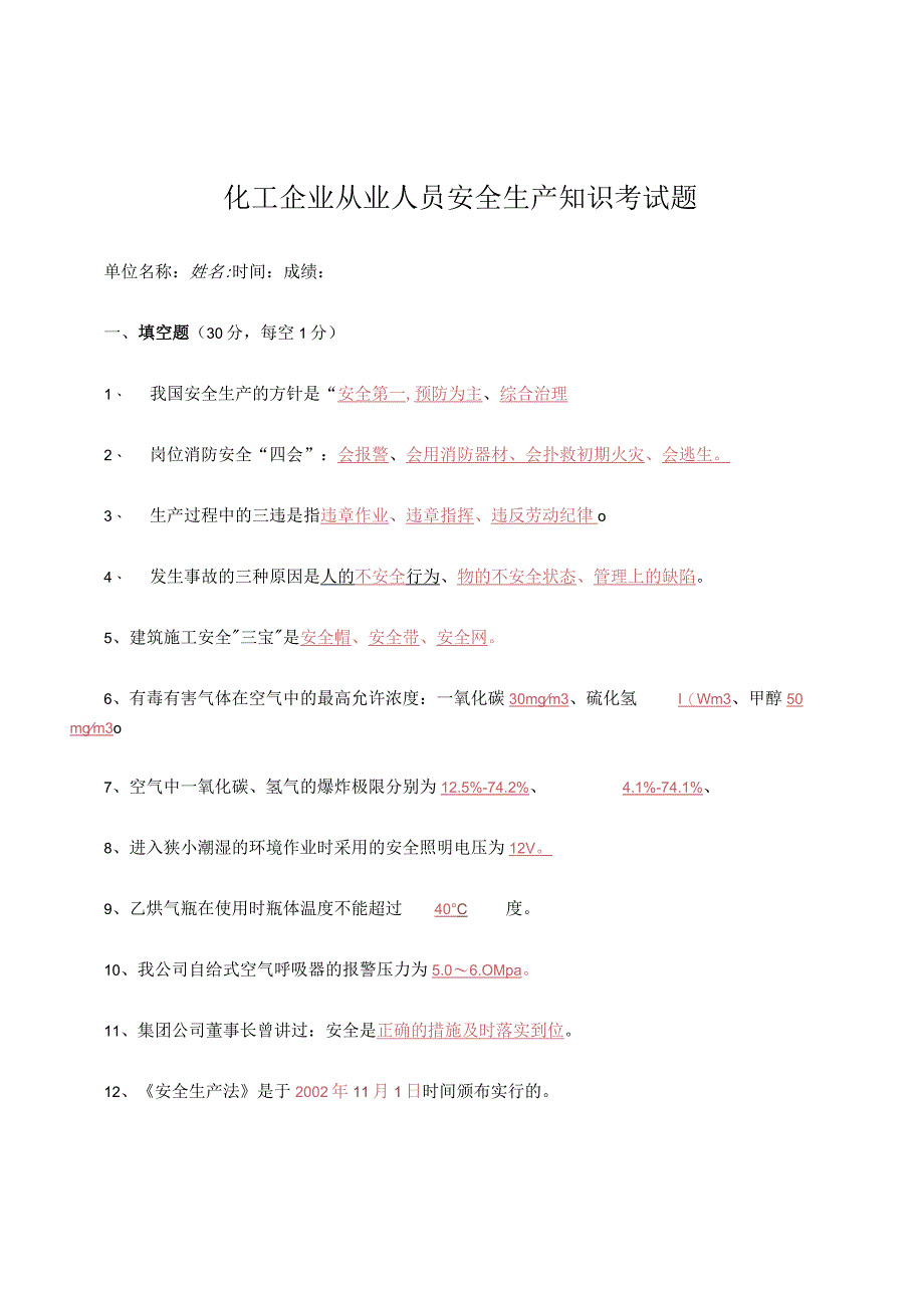 化工企业从业人员安全生产知识考试测试题及答案.docx_第1页