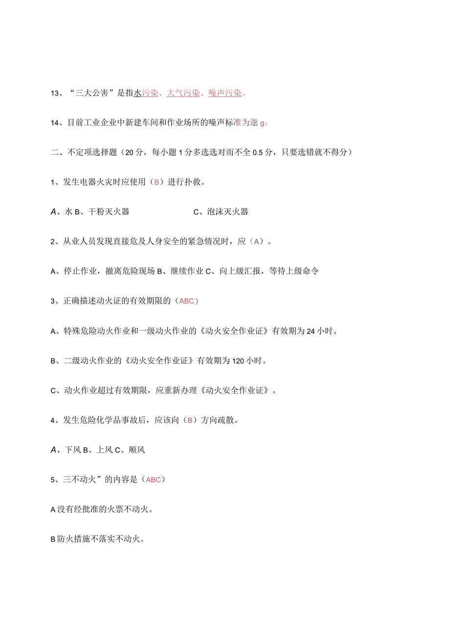 化工企业从业人员安全生产知识考试测试题及答案.docx_第2页