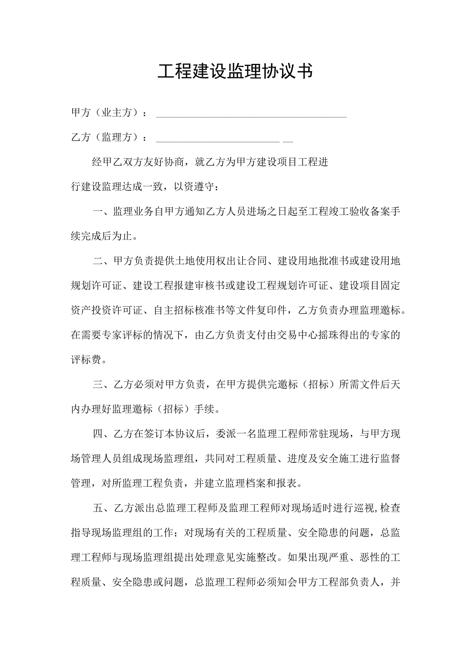 工程建设监理合同协议书.docx_第1页