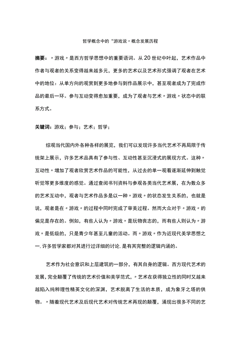 哲学概念中的“游戏说”概念发展历程.docx_第1页