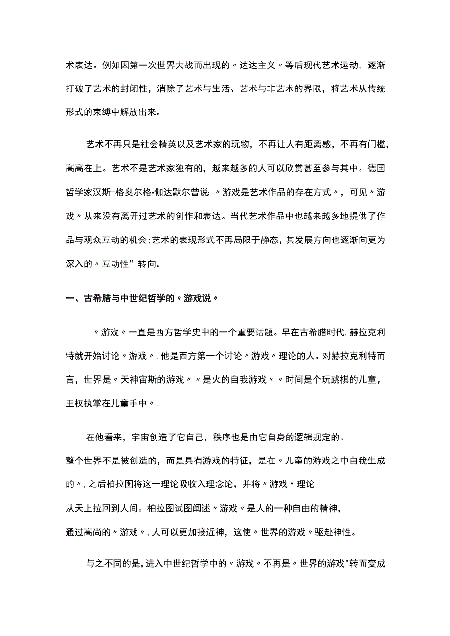 哲学概念中的“游戏说”概念发展历程.docx_第2页