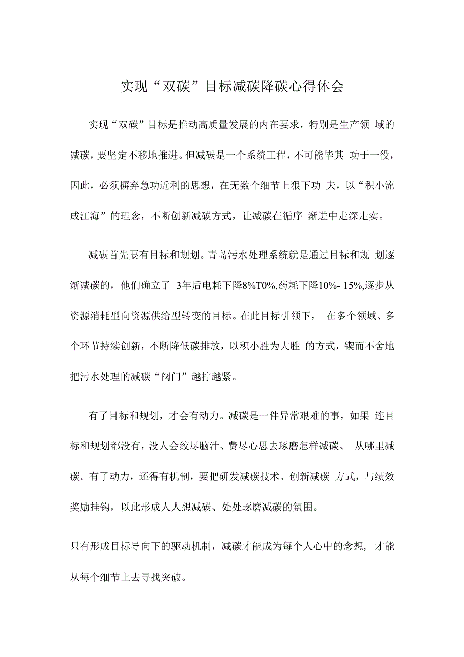 实现“双碳”目标减碳降碳心得体会.docx_第1页