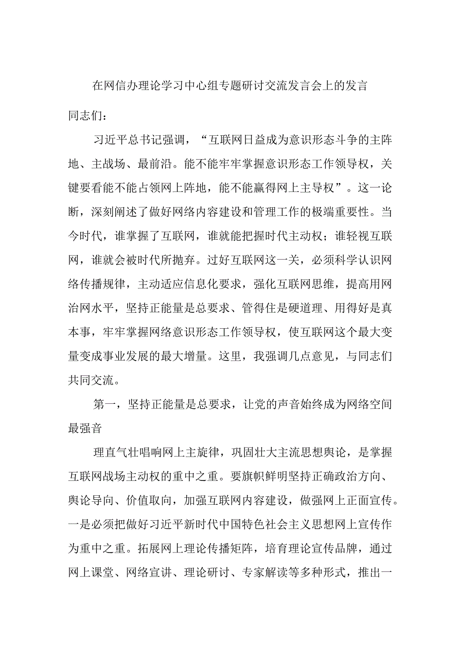 在网信办理论学习中心组专题研讨交流发言会上的发言.docx_第1页