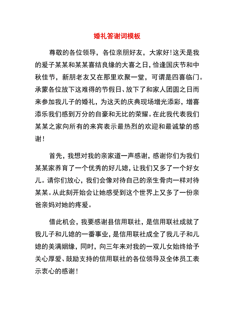 婚礼答谢词模板.docx_第1页