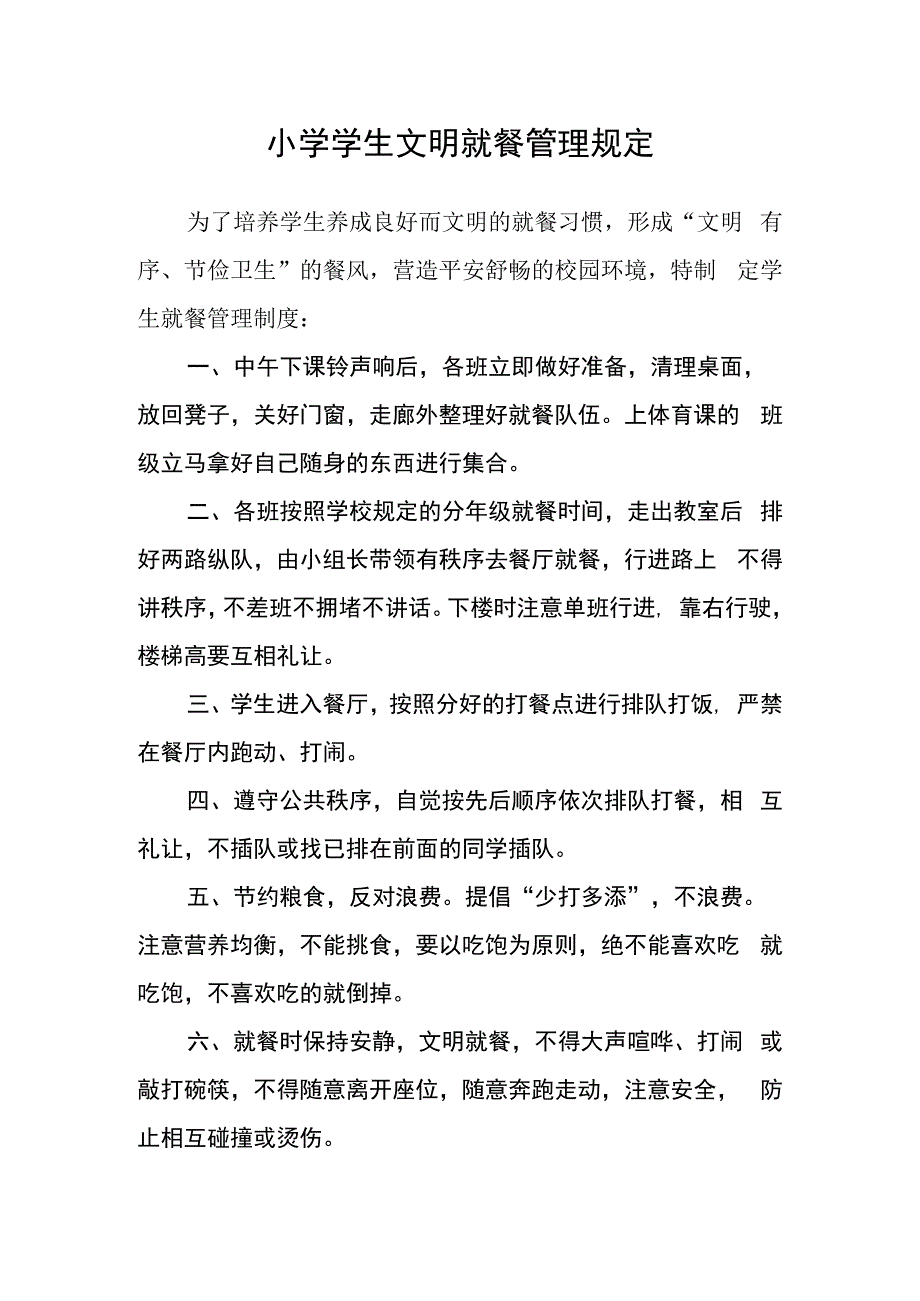 小学学生文明就餐管理规定.docx_第1页