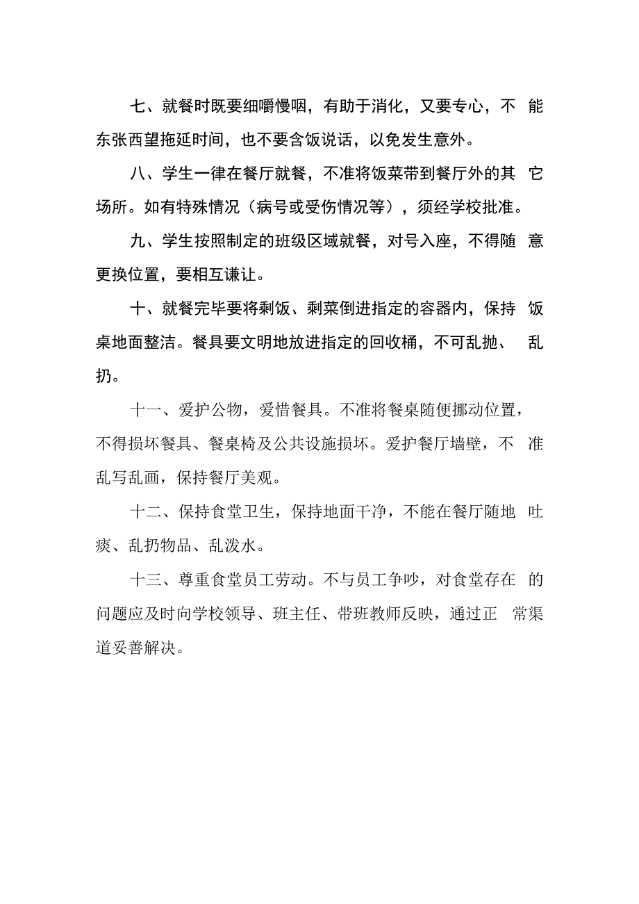 小学学生文明就餐管理规定.docx_第2页